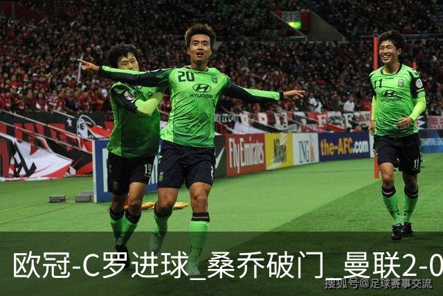 欧冠-C罗进球 桑乔破门 曼联2-0客胜黄潜提前出线