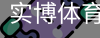 实博体育