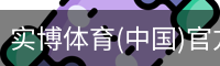 实博体育